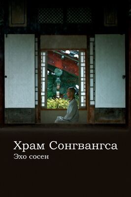 Храм Сонгванса. Эхо сосен - лучший фильм в фильмографии Ли Ён-гю