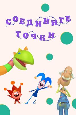 Мультфильм Соедините точки.