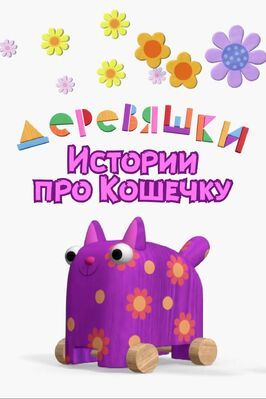 Мультфильм Деревяшки. Истории про Кошечку.