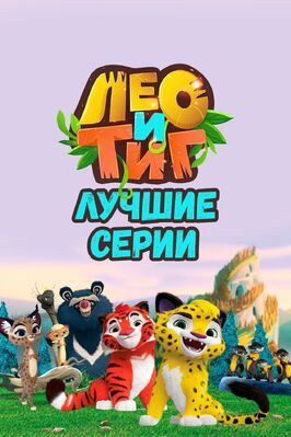 Мультфильм Лео и Тиг. Лучшие серии.