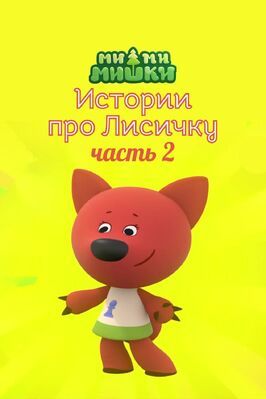 Мультфильм Ми-ми-мишки. Истории про Лисичку. Часть 2.