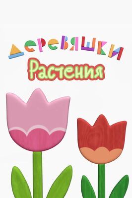 Мультфильм Деревяшки. Растения.