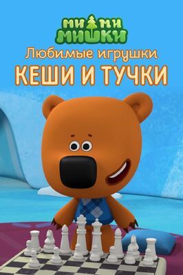 Мультфильм Ми-ми-мишки. Любимые игрушки Кеши и Тучки.