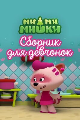 Мультфильм Ми-ми-мишки. Сборник для девчонок.