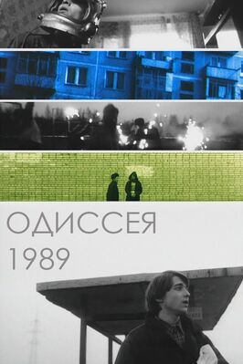 Одиссея 1989 - лучший фильм в фильмографии Сергей Калашников