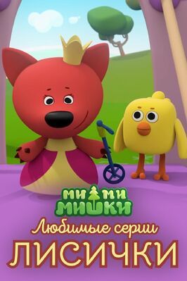 Мультфильм Ми-ми-мишки. Любимые серии Лисички.