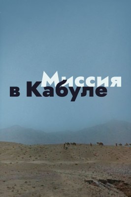 Миссия в Кабуле - лучший фильм в фильмографии Ольга Лебзак