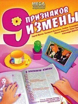 Девять признаков измены из фильмографии Александра Дорохина в главной роли.