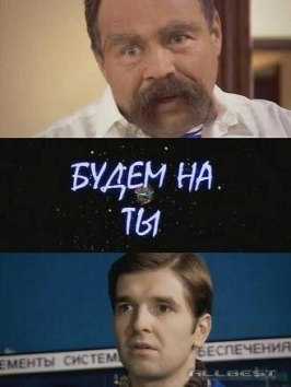 Фильм Будем на ты.