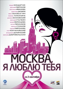 Москва, я люблю тебя! - лучший фильм в фильмографии Евгения Добровольская