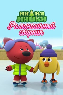 Мультфильм Ми-ми-мишки. Романтичный сборник.