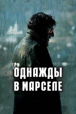 Однажды в Марселе - лучший фильм в фильмографии Жан-Пьер Гурден