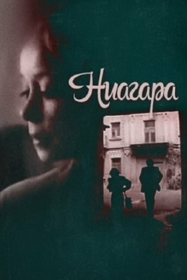 Ниагара из фильмографии Леонид Бакштаев в главной роли.