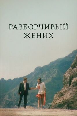 Разборчивый жених - лучший фильм в фильмографии Анна Матюхина