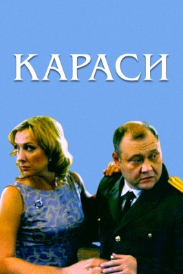 Караси - лучший фильм в фильмографии Дарья Егоркина