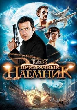 Фильм Призрачный наемник.