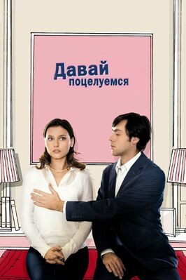 Давай поцелуемся - лучший фильм в фильмографии Мари Мадинье