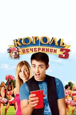 Король вечеринок 3 из фильмографии Питер Абрамс в главной роли.