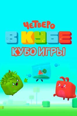 Мультфильм Четверо в кубе. Кубо игры.