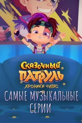 Мультфильм Сказочный патруль. Хроники чудес. Самые музыкальные серии.