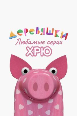 Мультфильм Деревяшки. Любимые серии Хрю.