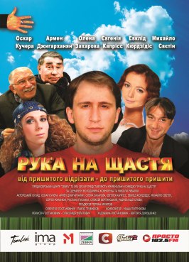 Рука на счастье - лучший фильм в фильмографии Ирина Бардакова