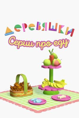 Мультфильм Деревяшки. Серии про еду.