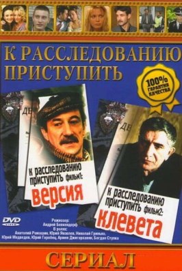 К расследованию приступить. Фильм 2: Клевета из фильмографии Ада Волошина в главной роли.