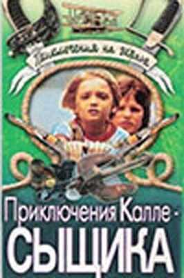 Приключения Калле-сыщика - лучший фильм в фильмографии Римгаудас Карвялис