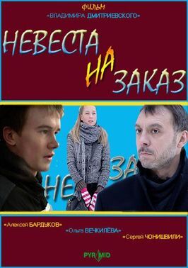 Невеста на заказ - лучший фильм в фильмографии Даниел Сендык