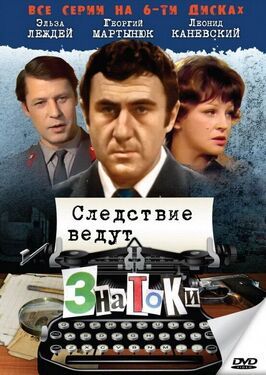 Следствие ведут знатоки: Пуд золота из фильмографии Виктор Новожилов в главной роли.