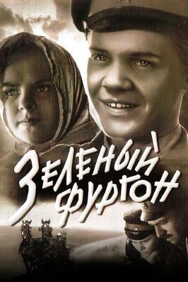 Зеленый фургон - лучший фильм в фильмографии Виктор Мизиненко