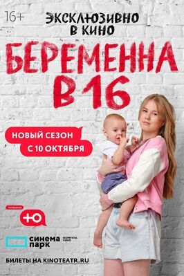 Шоу Беременна в 16. Россия.