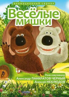 Мультфильм Веселые мишки.