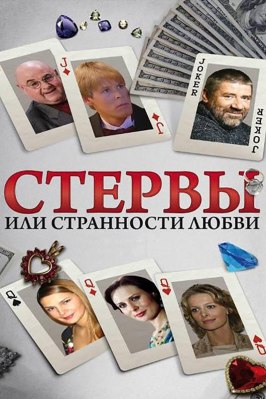 Стервы, или Странности любви - лучший фильм в фильмографии Александр Уваров