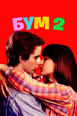 Бум 2 - лучший фильм в фильмографии Элен Или