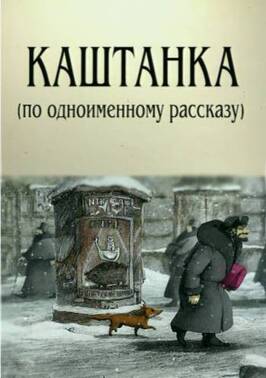 Каштанка из фильмографии Наталья Орлова в главной роли.