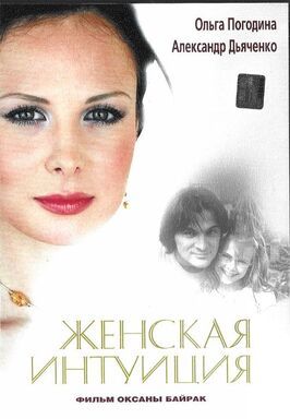 Женская интуиция из фильмографии Николай Боклан в главной роли.