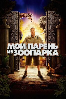 Мой парень из зоопарка - лучший фильм в фильмографии Брэндон Кинер