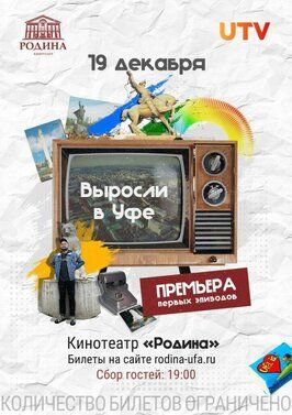 Сериал Выросли в Уфе.