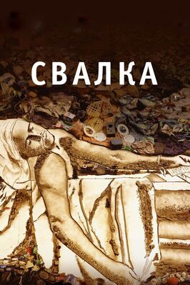 Свалка - лучший фильм в фильмографии Карен Харли