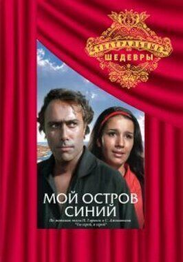 Фильм Мой остров синий.