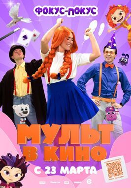 Мультфильм МУЛЬТ в кино 167. Фокус-покус.