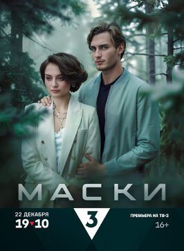 Маски (Сериал 2024) из фильмографии Екатерина Двигубская в главной роли.