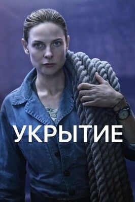 Сериал Укрытие 3 сезон.