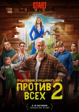 Сериал Против всех 2 сезон.