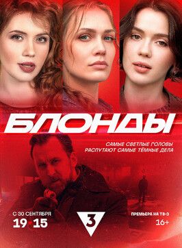 Сериал Блонды.