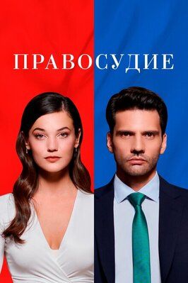 Правосудие (Приговор) 3 сезон - лучший фильм в фильмографии Suzan Güverte