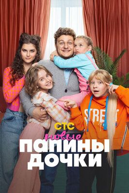 Сериал Папины дочки. Новые 2 сезон.