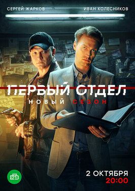 Сериал Первый отдел 3 сезон.